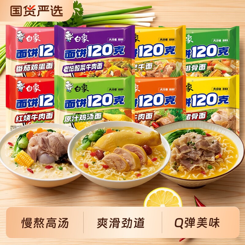 白象泡面120g超值袋装120克红烧牛肉老坛猪骨排骨面香辣汤面酸菜