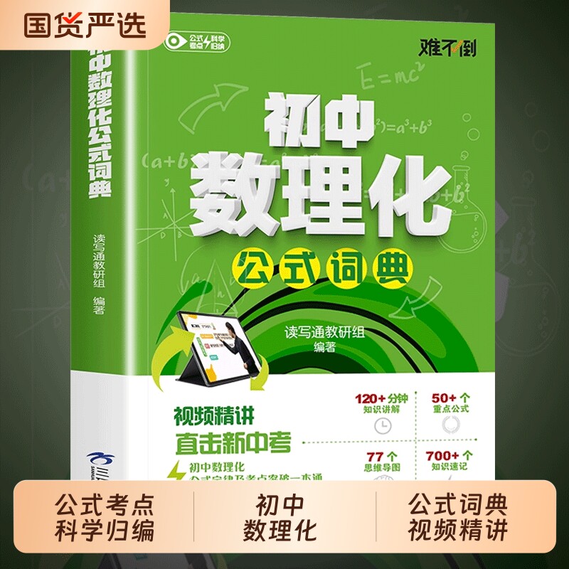 初中数理化公式词典正版视频精讲初一二三重点直击新中考定律考点突破一本通七八九年级基础知识大全知识点物理概念化学地理速记图片