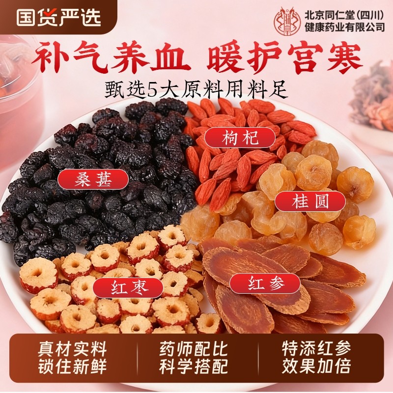 北京同仁堂女生调理气血补女人养生茶枸杞红枣芪当归党参黄芪桂圆