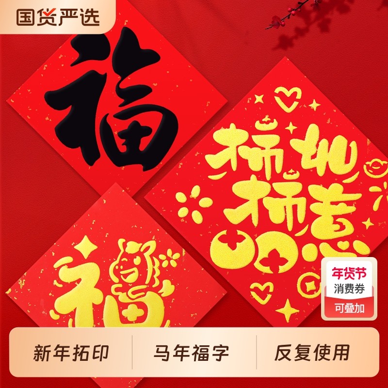新年福字拓印画工具模板儿童马年diy手工材料包2026春节创意玩具,玩具/童车/益智/积木/模型,其他手工制作,淘宝优惠券,粉丝福利购,淘宝优惠卷