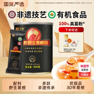 多跃葛根粉优级包装野生纯正品天然野葛粉500g有机葛根代餐粉非遗