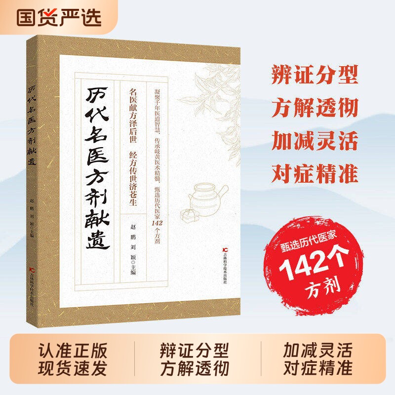 现货速发历代名医方剂遗献正版书籍甄选医家之珍贵遗方142个辨证分型方解透彻对症藏于古籍传世良方L实用医学指南中医纵横本草药对图片