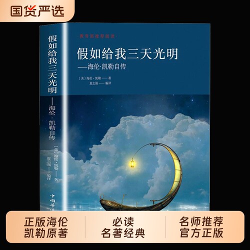 【现货】假如给我三天光明正版海伦凯勒原著无删减中小学生必读名著小学生励志课外阅读书语文积累用书名师推荐版人民文学出版社