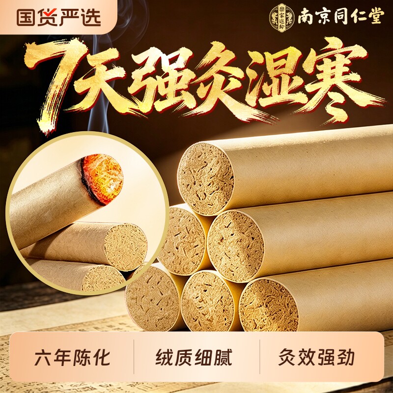 南京同仁堂六年陈艾条正品官方艾草绒排湿疏堵缓痛无烟家用随身灸