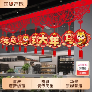 新年装饰拉花挂件门店马年春节氛围场景布置2026过年喜庆彩带挂饰