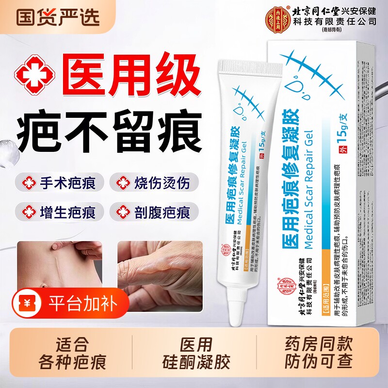 北京同仁堂医用硅酮凝胶祛疤膏除去疤痕修复烫伤除疤黑色素沉淀