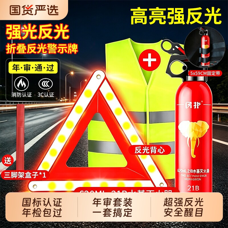 三脚架汽车警示牌三脚安全锤反光车用年检审车套装车载灭火器背心