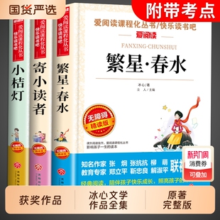 全3册 书籍 冰心儿童文学全集繁星春水小桔灯寄小读者小学生散文读本现代诗诗集诗歌散文集精选三年级四年级下册阅读课外书必读正版