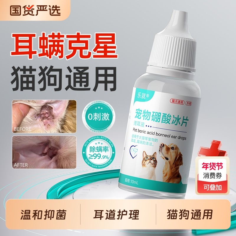 乐就宠物硼酸冰片滴耳液洗耳液去螨耳痒耳垢耳朵护理抑菌液猫狗耳,宠物/宠物食品及用品,耳部清洁,淘宝优惠券,粉丝福利购,淘宝优惠卷