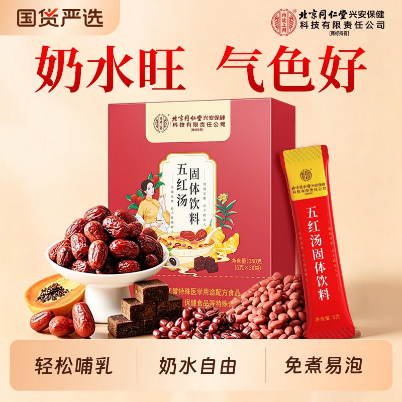 北京同仁堂上用红枣五红汤粉产后非哺乳期月子中药材产妇饮料固体