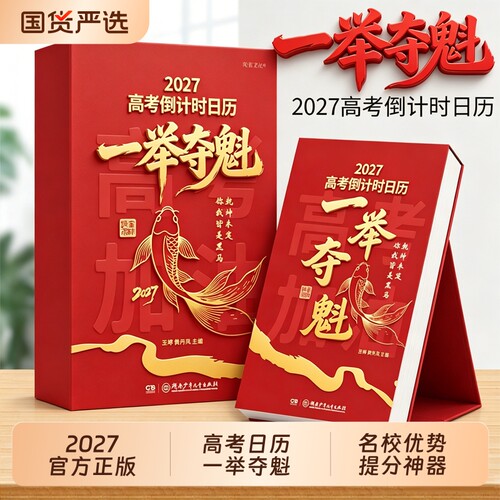 高考倒计时日历官方正版】2027年一举夺魁高三学生专用365天高中生励志语录金句提醒牌语文英语考点梳理新款桌面台历本手撕可撕式