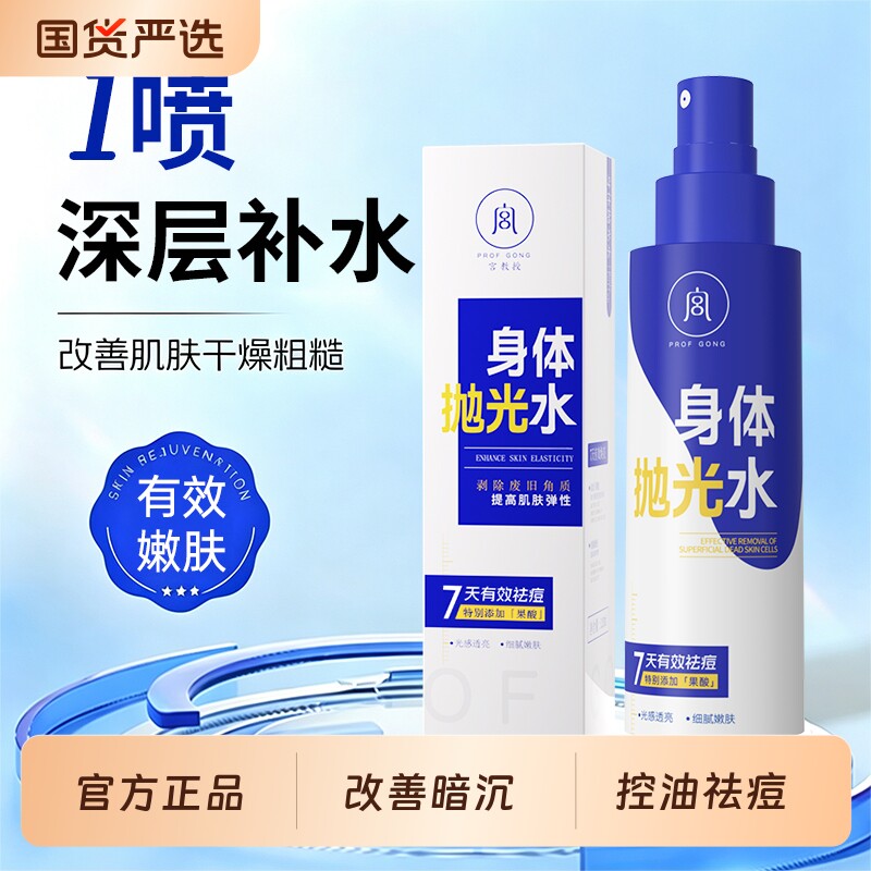 宫教授烟酰胺后背祛痘喷雾嫩肤抛光水除螨去角质护肤补水果酸控油