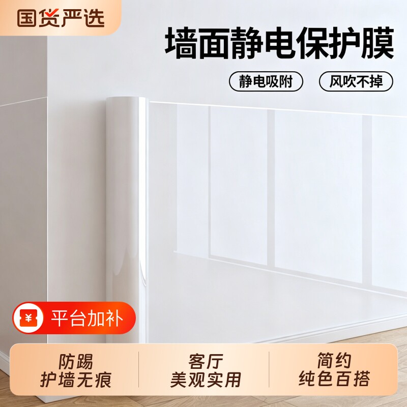 乳胶漆墙面静电保护膜防水防潮耐脏透明墙纸自粘可擦洗家用白墙贴