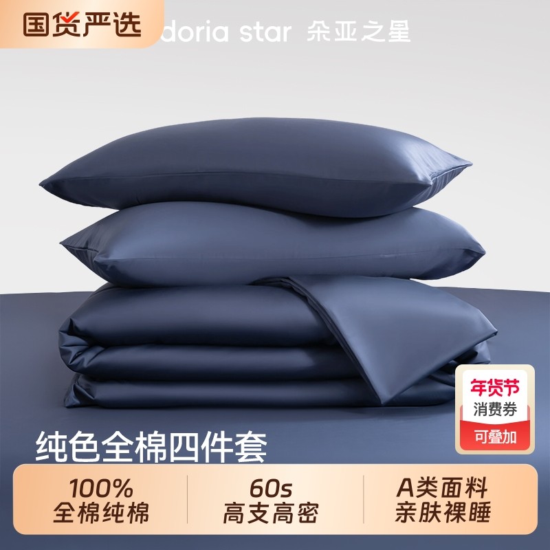 朵亚之星纯色床上床单三四件套2025新款全棉纯棉床笠罩被套枕头套,床上用品,床品套件/四件套/多件套,淘宝优惠券,粉丝福利购,淘宝优惠卷