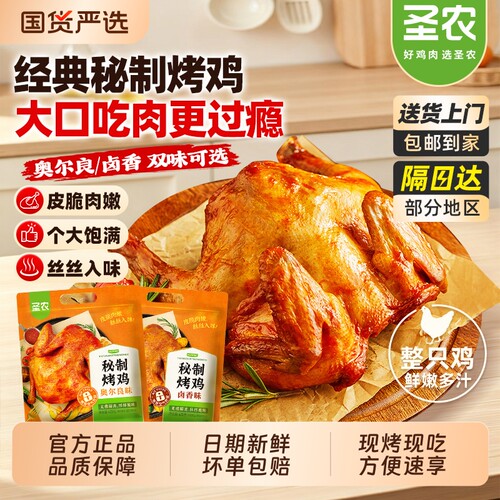 圣农烤鸡秘制奥尔良卤香烤全鸡
