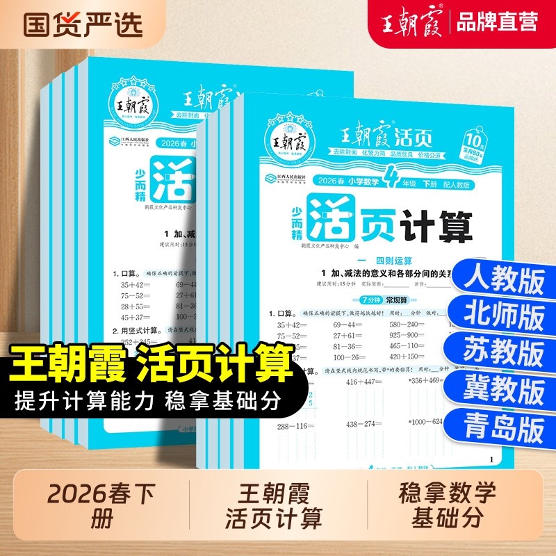 2026春下册王朝霞活页计算少而精一年级口算天天练二三四五六年级数学练习题计算能手小达人思维训练计算题冀教版青岛版苏教版人教