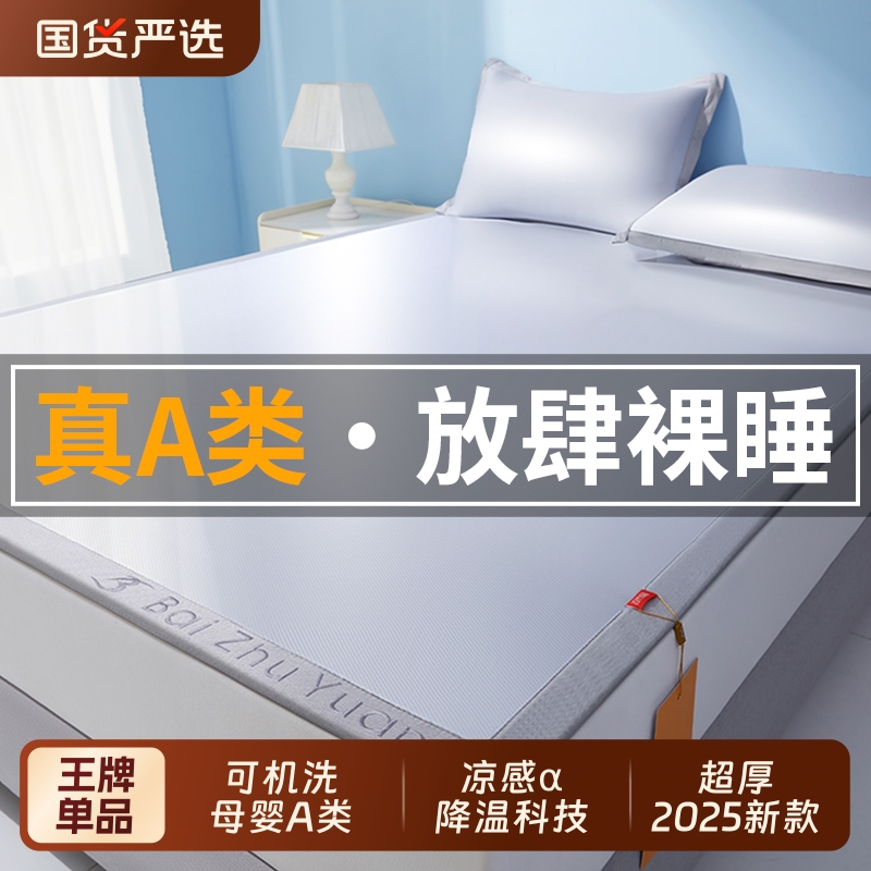 凉席夏天2025新款冰丝席可机洗夏季席子床单床笠a类母婴冬夏两用
