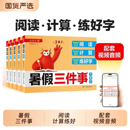 【2026新版】新华书店暑假三件事阅读新版+计算+练好字30天打卡计划陪伴视频讲解一升二三四五六年级C语文数学暑假衔接作业必刷题