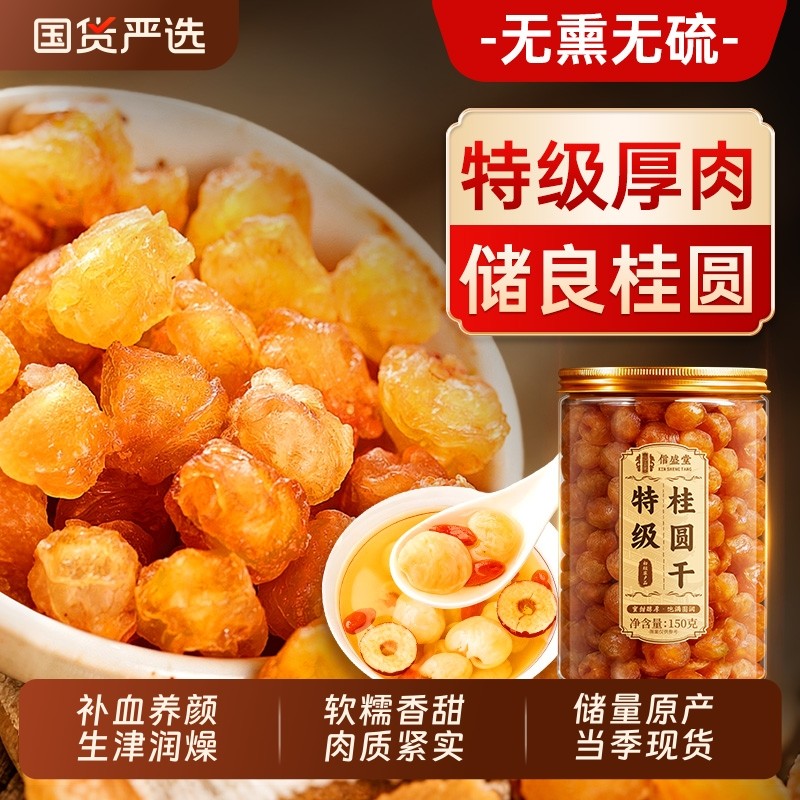 储良原产桂圆肉干特级无核龙眼肉干枸杞红枣泡水喝正品官方旗舰店,传统滋补营养品,龙眼肉（桂圆）,淘宝优惠券,粉丝福利购,淘宝优惠卷