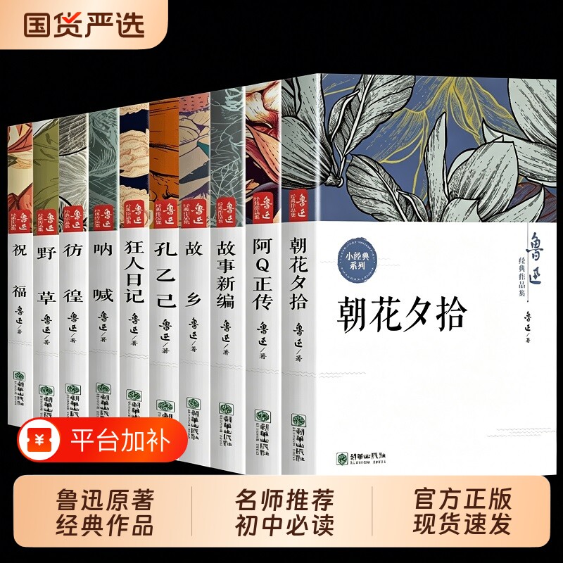 朝花夕拾狂人日记正版现货鲁迅全集经典作品集原著小说呐喊10册六七