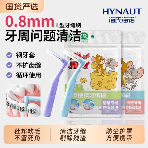 海氏海诺牙缝刷正畸牙刷矫正牙齿专用牙间隙刷清理L型软毛齿间刷
