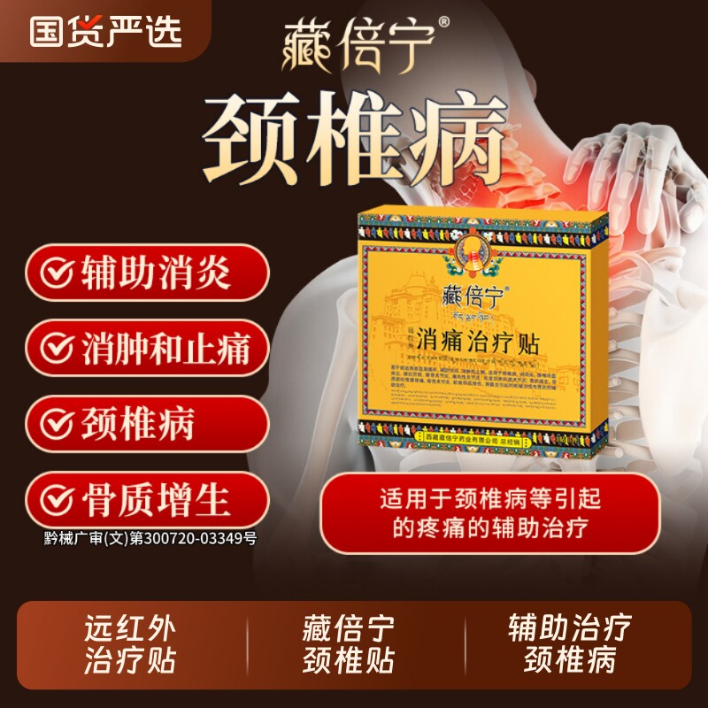藏倍宁远红外治疗贴颈椎贴辅助消炎消肿止痛药膏贴官方正品图片
