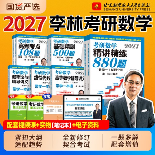 现货2027李林880题考研数学一数二数三精讲精练基础500题108高等数学辅导讲义线性代数概率论2026年张宇武忠祥李永乐做题线代套卷