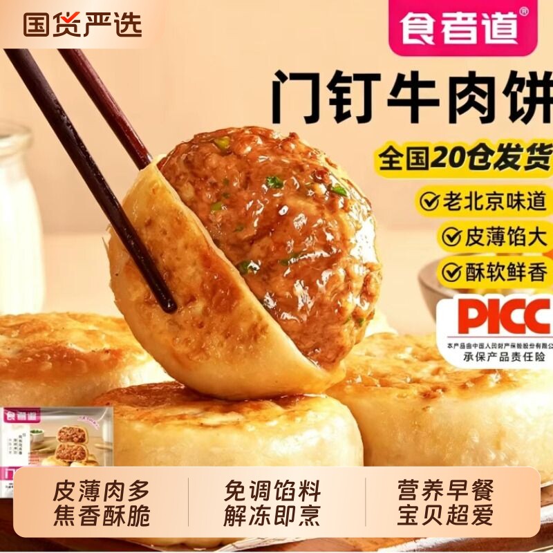 食者道门钉牛肉饼皮鲜大肉馅老北京美食早餐速食加热即食冷冻鸡肉