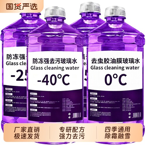 汽车去油膜虫胶玻璃水强力去污冬季-40度防冻夏季防雨车四季通用