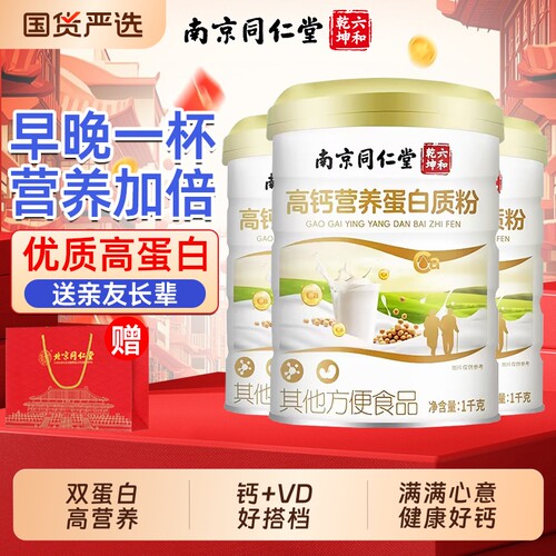 同仁堂高钙营养蛋白粉中老年优质蛋白营养官方旗舰店魅格格bw送礼