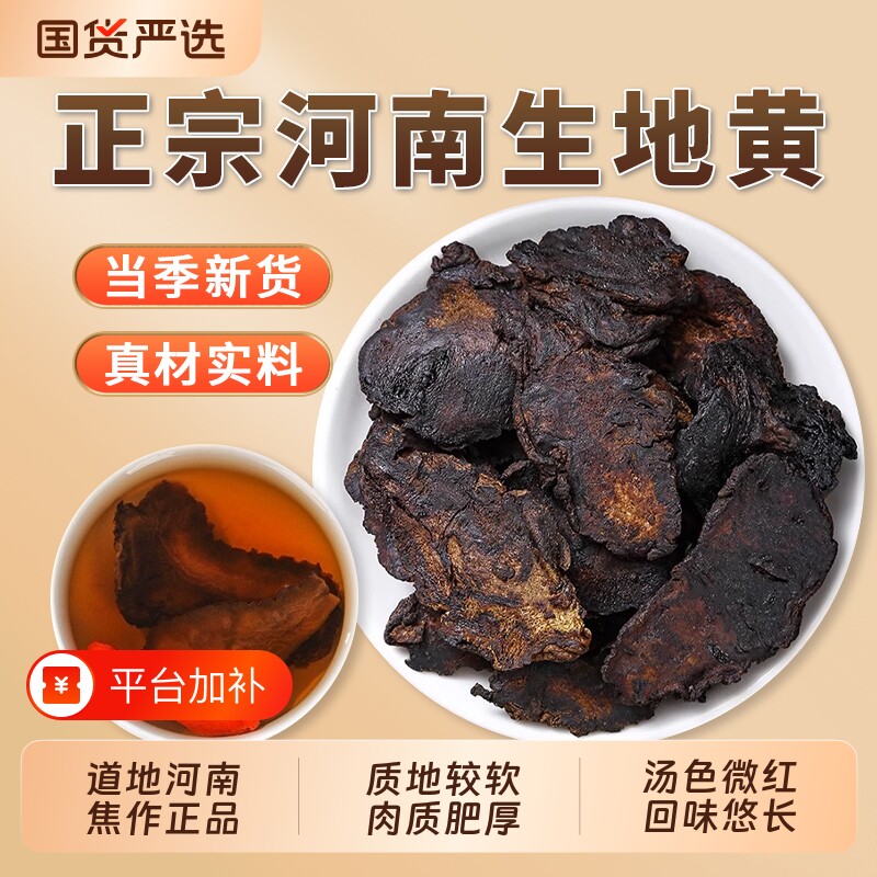 生地黄中药材正品旗舰店新鲜干货大生地片河南焦作地黄熟地泡水喝