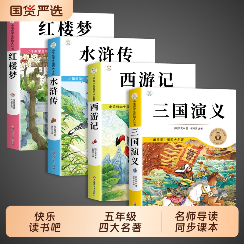 四大名著原著正版小学生版