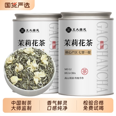 王氏雄风浓香茉莉花茶特级