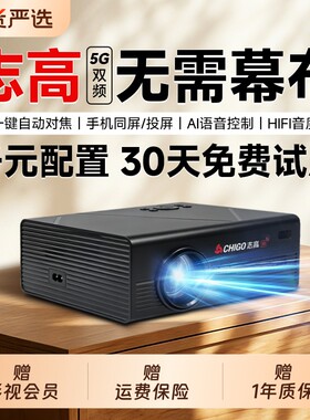 免费试用志高2026新款4K投影仪家用超高清无需幕布客厅卧室智能家庭影院小型便携宿舍学生手机投屏WiFi投影机