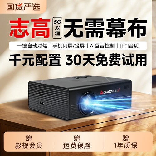 免费试用志高2026新款4K投影仪家用超高清无需幕布客厅卧室智能家庭影院小型便携宿舍学生手机投屏WiFi投影机