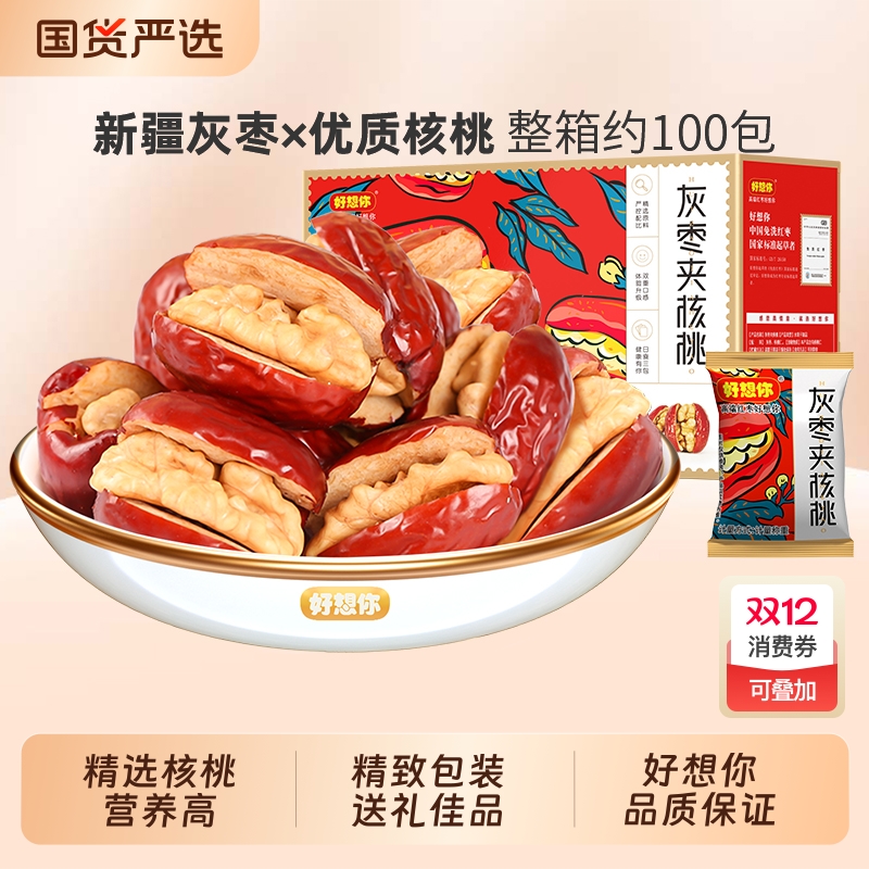 好想你灰枣夹核桃新疆严选红枣核桃零食团购食大枣枣仁派送礼整箱