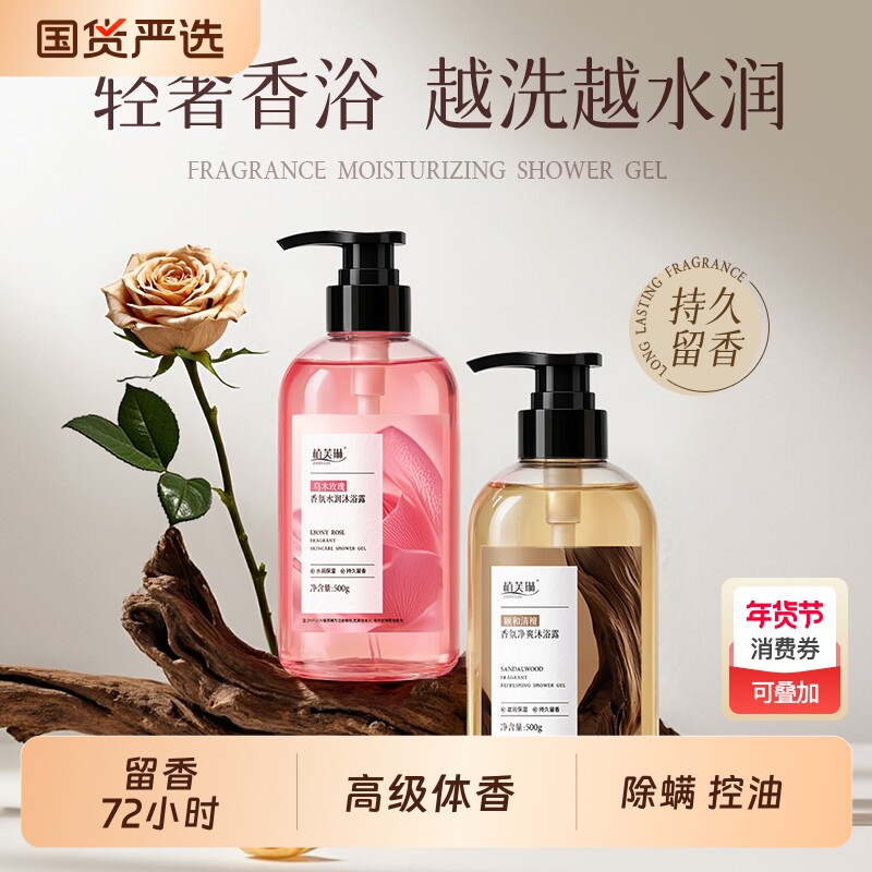 【植芙琳】香氛沐浴露持久留香滋润保湿全身深层清洁男女通用