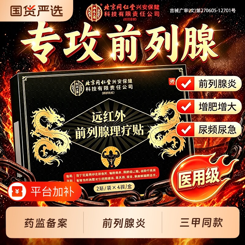 北京同仁堂前列腺炎理疗贴肚脐热敷医用通穴位贴男频尿急夜多官方