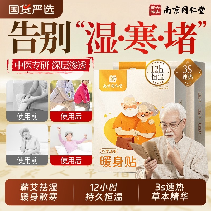 南京同仁堂暖宝宝发热贴老人专用暖贴热敷贴24小时官方旗舰店正品