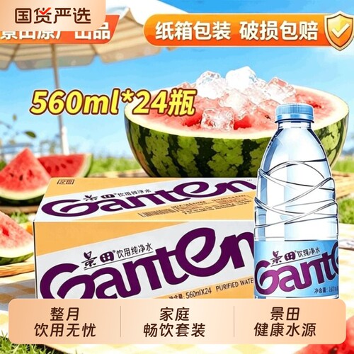 健康饮品景田饮用纯净水560ml/瓶整箱发货畅饮无忧夏日出行必备