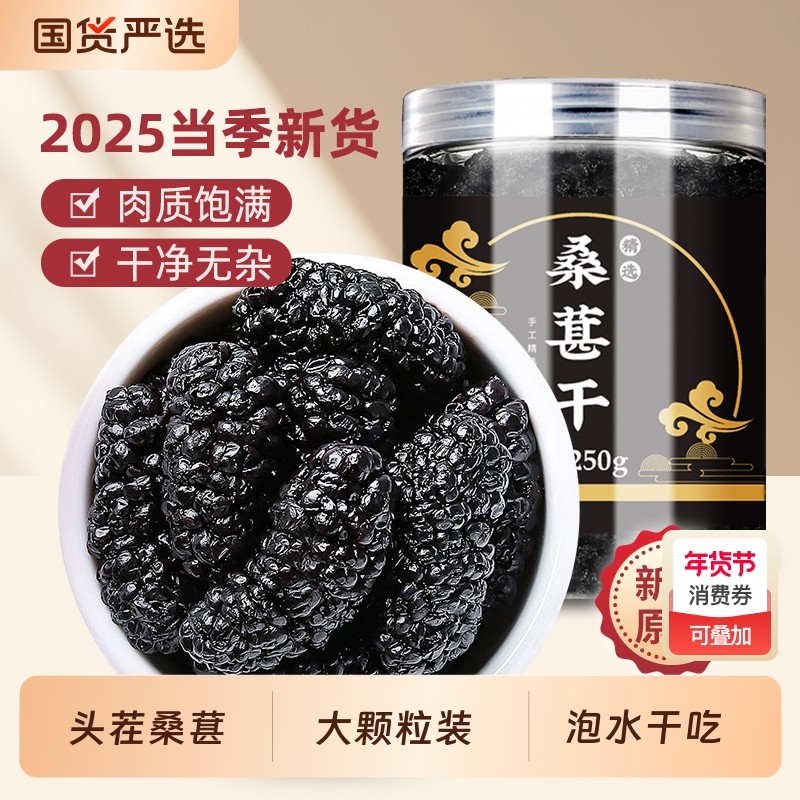 新货桑葚干新疆特产黑桑椹干果500g无沙泡水泡茶泡酒枸杞茶大颗粒