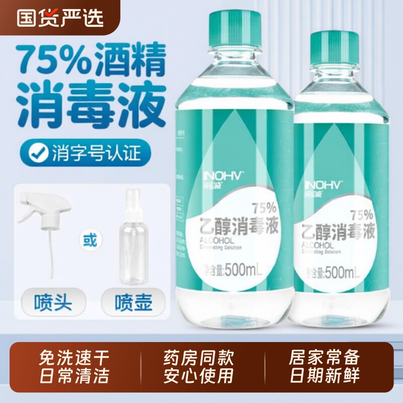 海氏海诺医用75度酒精消毒液家用医疗75%乙醇免洗杀菌喷雾瓶50