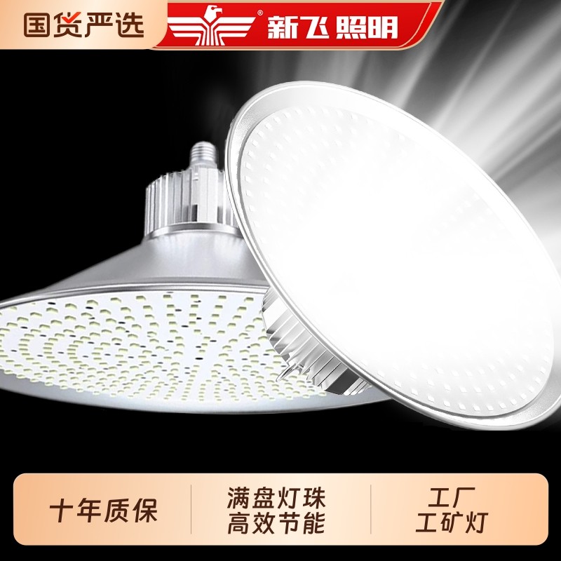新飞led工矿灯厂房车间照明灯大功率led球泡灯泡e27e40螺