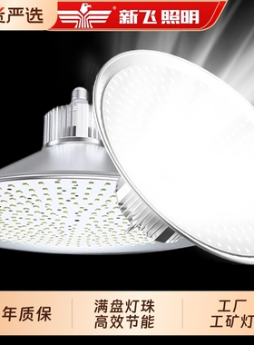 新飞led工矿灯厂房车间照明灯大功率led球泡灯泡e27e40螺口节能灯