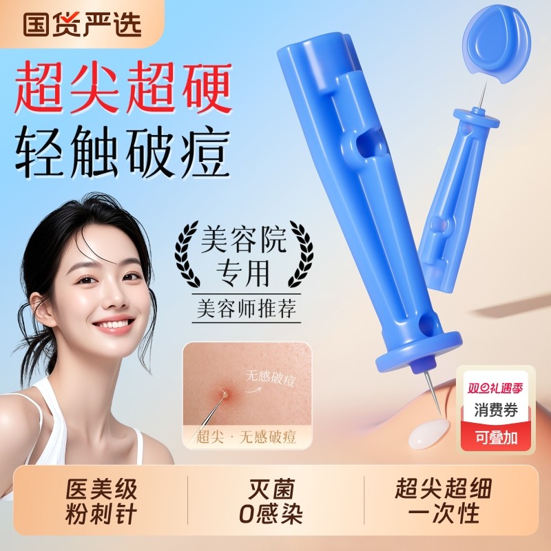 粉刺针闭口针一次性闭口清痘祛痘排痘暗疮针脂肪粒美容院挑痘针清