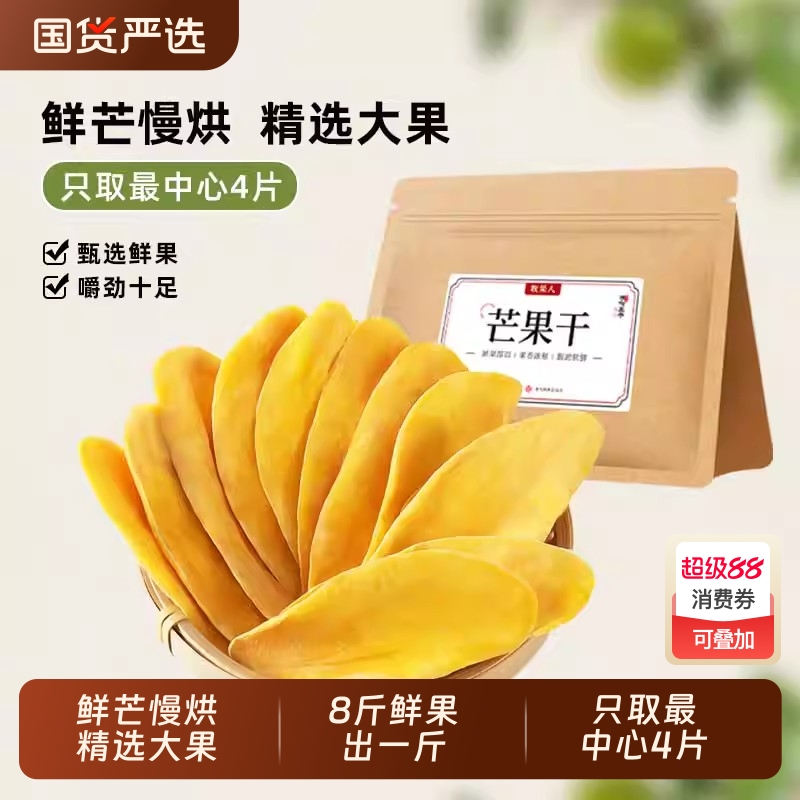 牧果人果脯蜜饯芒果干500g