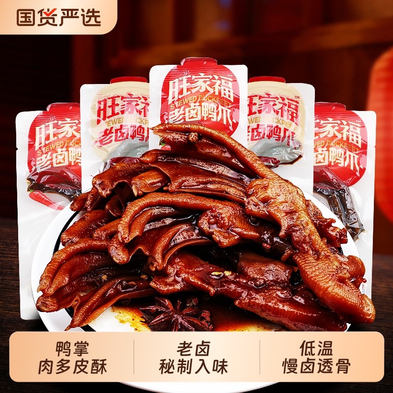 旺家福老卤鸭爪鸭翅鸭脖卤味鸭掌夜宵下酒菜零食老卤入味即食鸭掌
