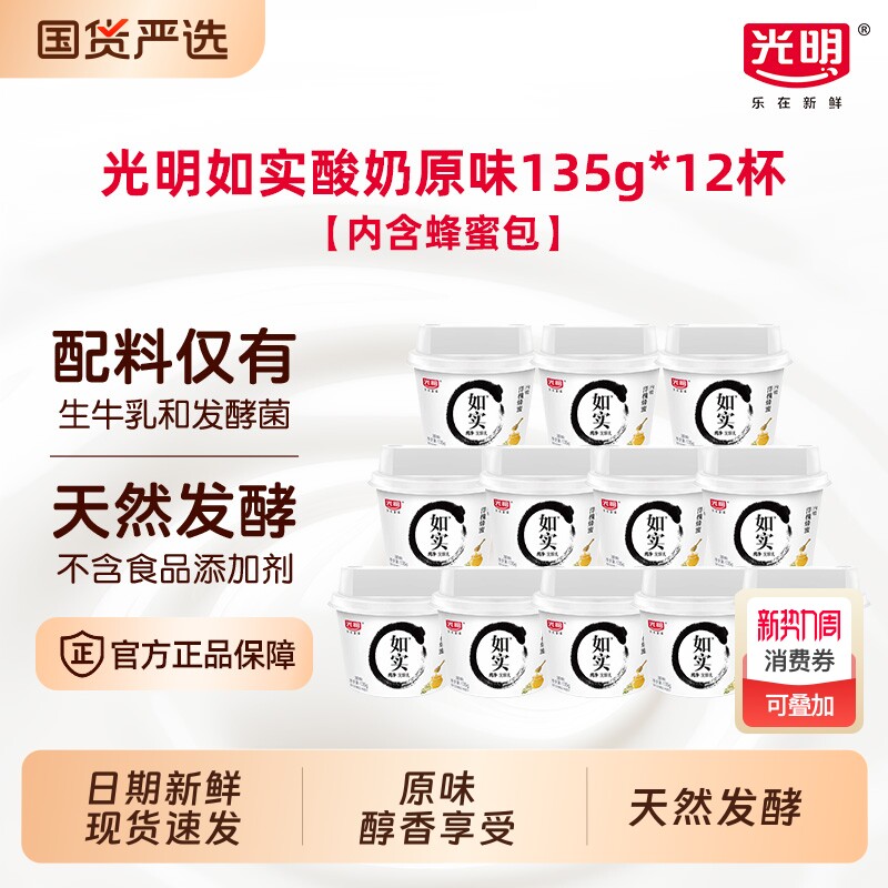 光明如实0蔗糖洋槐蜂蜜原味酸奶135g*12杯原味低温发酵乳天然