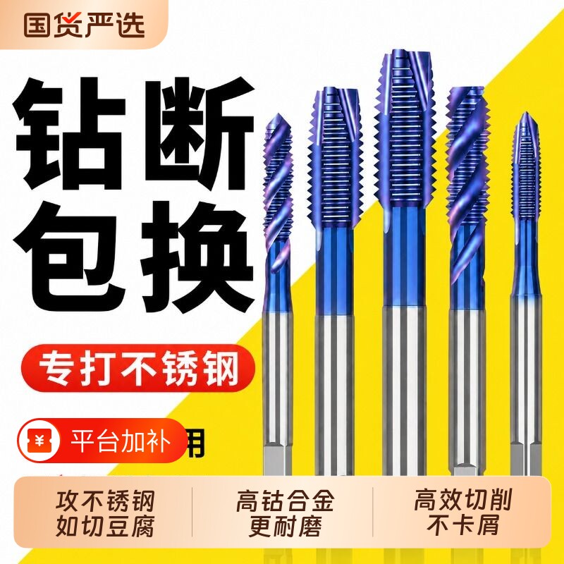 不锈钢专用丝攻含钴蓝纳米丝锥螺旋先端机用m2m3m4m5m6m8进口直槽