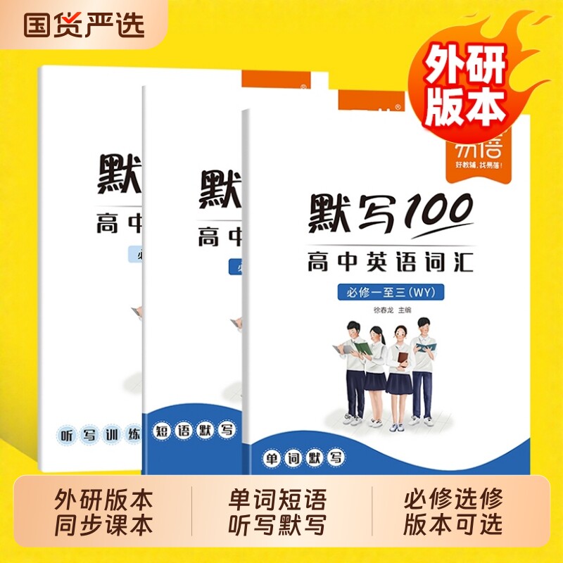 【易蓓】默写100外研版高中英语词汇单词默写本必修选择性必修一二三四高考词汇基础强化课本配套练习册译林人教版专项训练